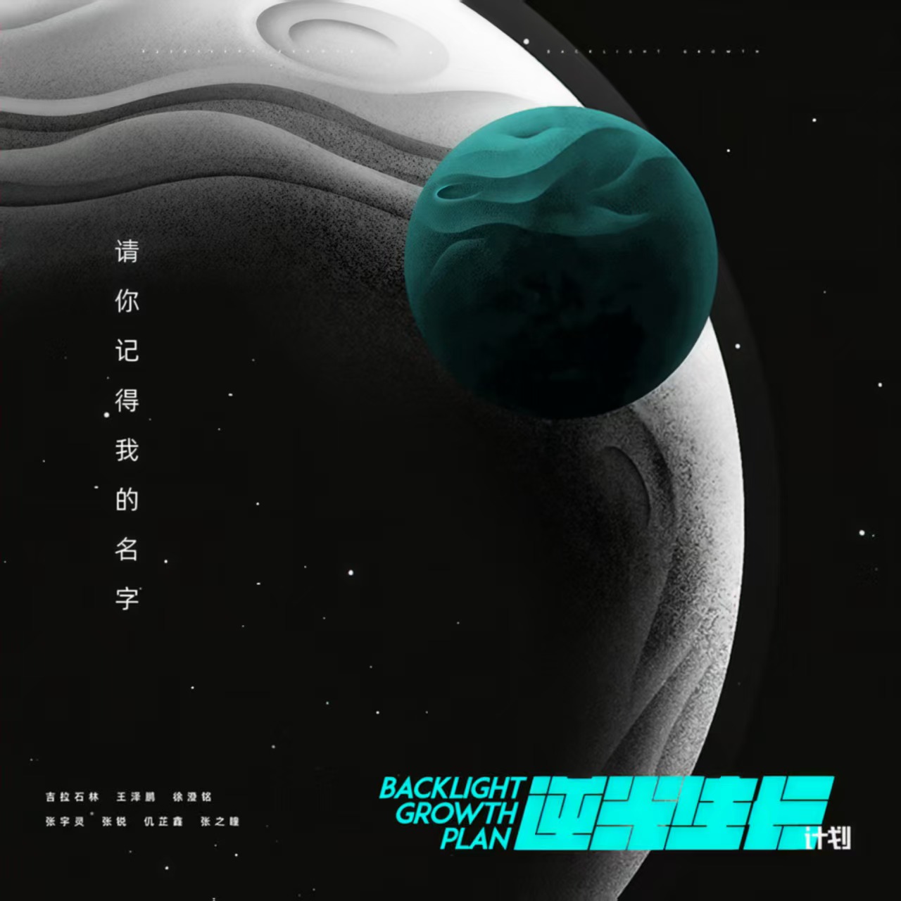《请你记得我的名字》作品封面