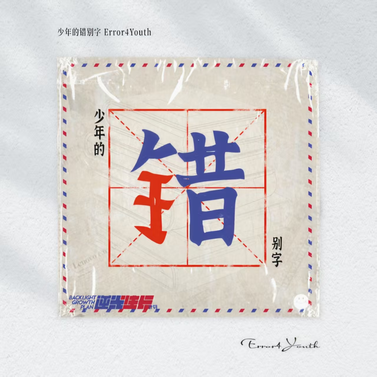 《少年的错别字》作品封面